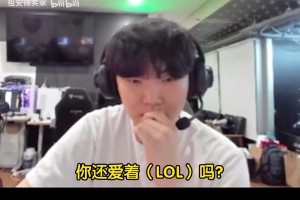 谈球吧要走秀神老路？Chovy：远没有以前爱LOL了，感受到了自己的热情在退却