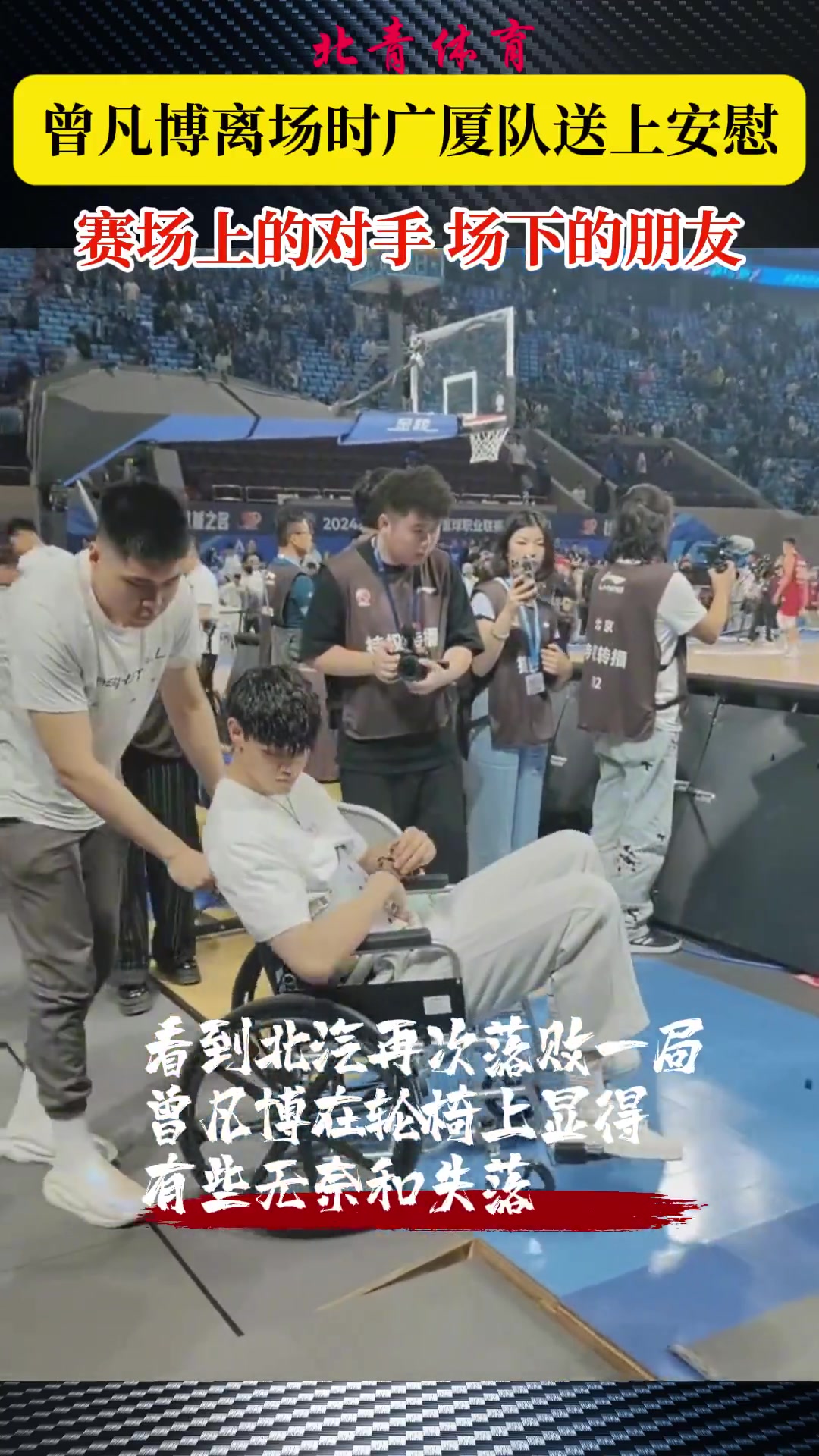 谈球吧(中国)官方网站暖心一幕！曾凡博离场时 对手布朗、奈特、朱俊龙跑过来送上安慰